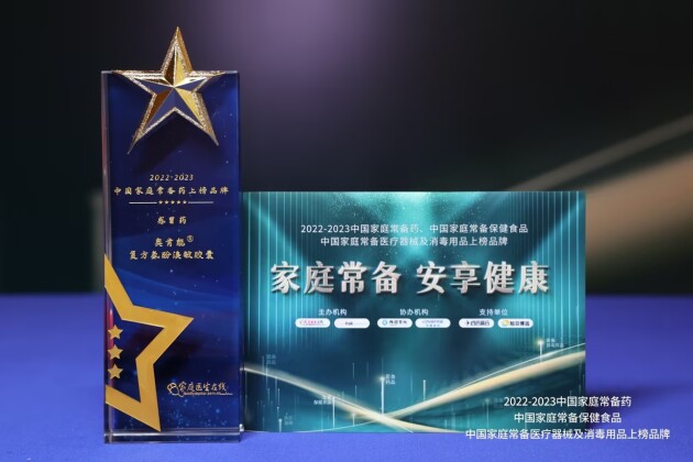 香港澳美制药奥泰灵、奥肯能、奥络、澳能上榜2022-2023中国家庭常备药榜单(图4)