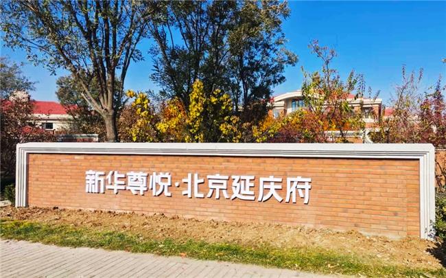 新华尊悦入选2025北京晚报养老服务创新案例(图3)