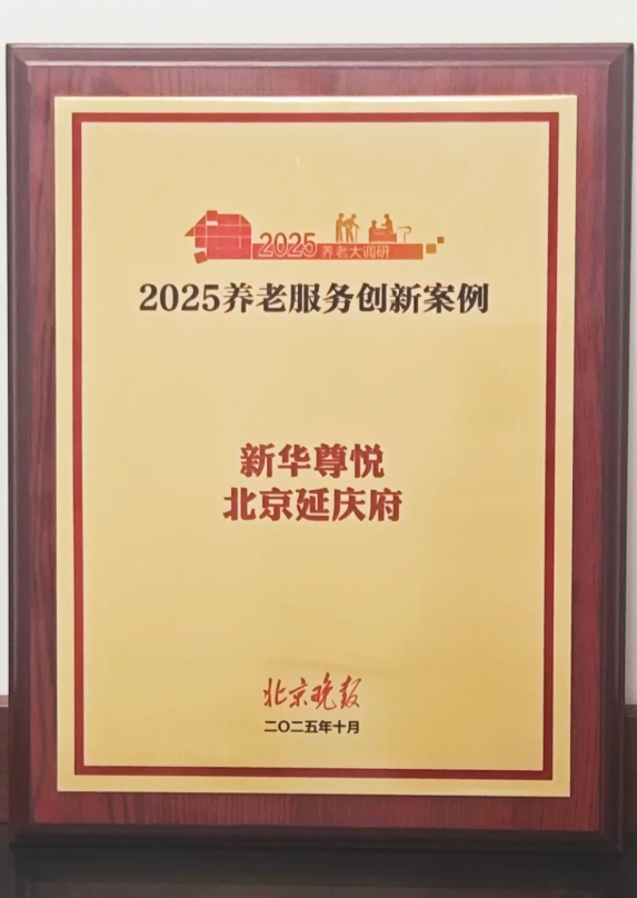 新华尊悦入选2025北京晚报养老服务创新案例(图2)