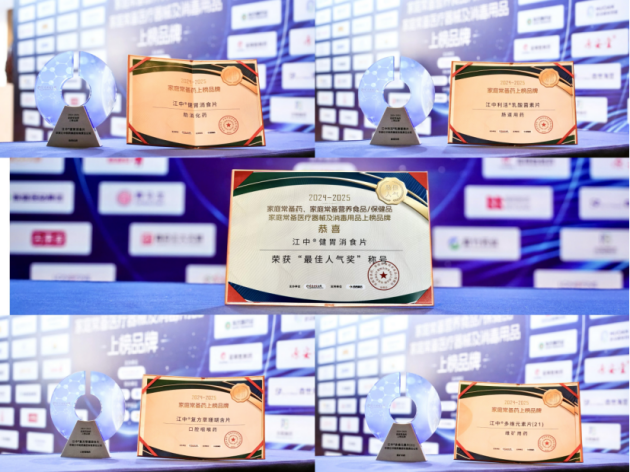 “2024-2025家庭常备药上榜品牌”揭晓，华润江中斩获五项殊荣(图1)