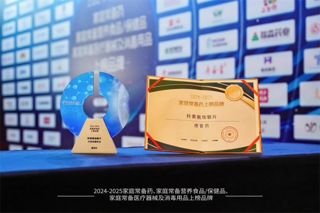 实力再获认可！华润双鹤羚黄氨咖敏片、枣仁安神颗粒双双荣膺“家庭常备药奖”(图2)