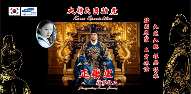 深耕中韩健康产业，赋能经贸文化交融：韩国正药堂黑参新品品鉴会9月11日启幕(图1)
