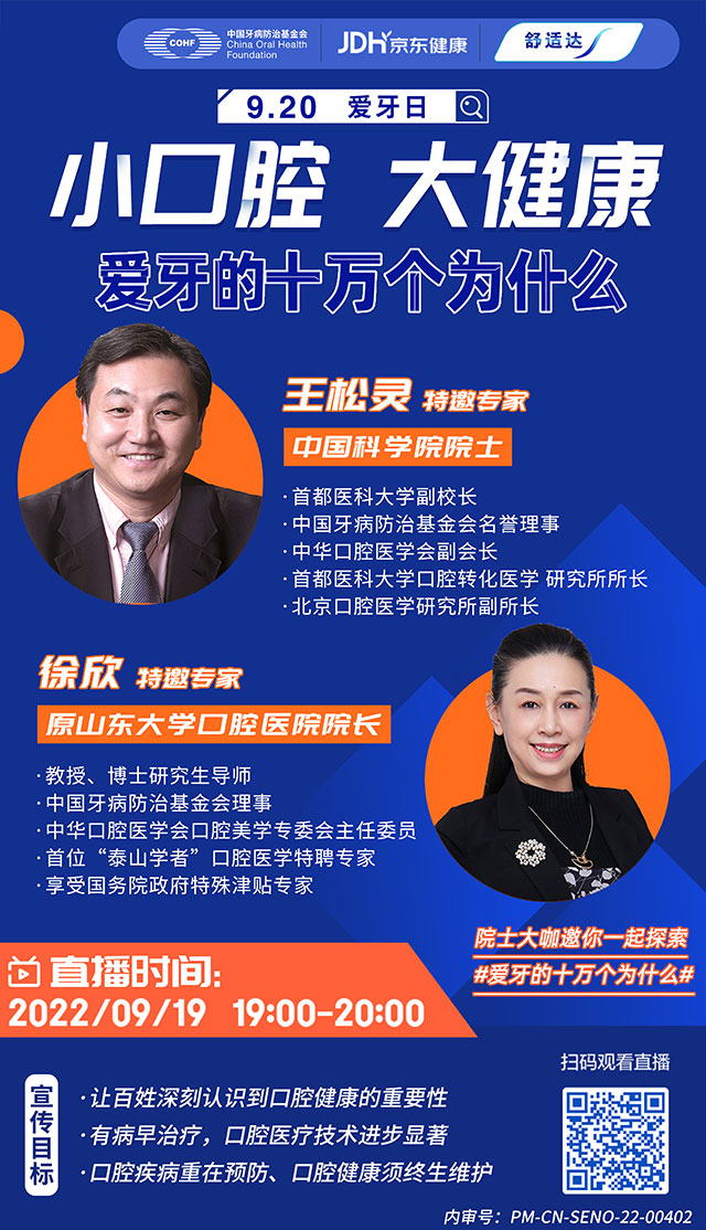 直播预告：全国爱牙日|小口腔 大健康--爱牙的十万个为什么